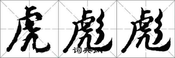 胡問遂虎彪彪行書怎么寫