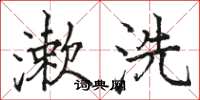 駱恆光漱洗楷書怎么寫