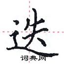 田英章寫的硬筆楷書迭