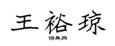 袁強王裕瓊楷書個性簽名怎么寫