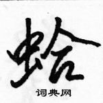 駱恆光寫的硬筆行書蛤