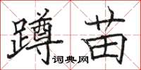 駱恆光蹲苗楷書怎么寫