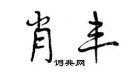 曾慶福肖豐行書個性簽名怎么寫