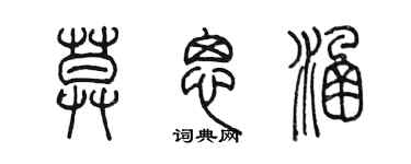 陳墨莫思涵篆書個性簽名怎么寫