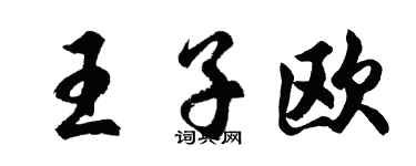 胡問遂王子歐行書個性簽名怎么寫