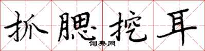 周炳元抓腮挖耳楷書怎么寫