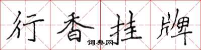 侯登峰行香掛牌楷書怎么寫