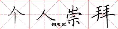田英章個人崇拜楷書怎么寫