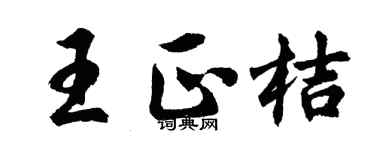 胡問遂王正桔行書個性簽名怎么寫