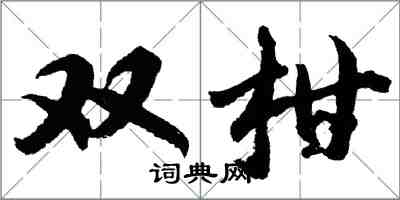 胡問遂雙柑行書怎么寫