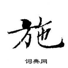 轉輪聖王經寫的施