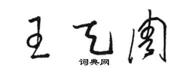 駱恆光王天周草書個性簽名怎么寫