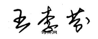 朱錫榮王李芬草書個性簽名怎么寫