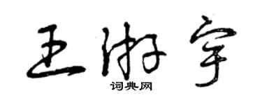 曾慶福王游宇草書個性簽名怎么寫