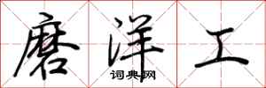 荊霄鵬磨洋工行書怎么寫
