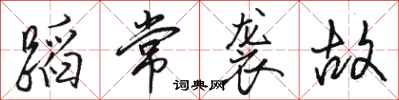 駱恆光蹈常襲故行書怎么寫