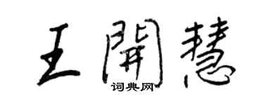 王正良王開慧行書個性簽名怎么寫