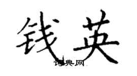 丁謙錢英楷書個性簽名怎么寫