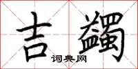 荊霄鵬吉蠲楷書怎么寫