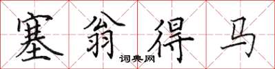 田英章塞翁得馬楷書怎么寫