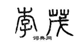 曾慶福李茂篆書個性簽名怎么寫