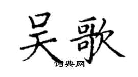 丁謙吳歌楷書個性簽名怎么寫