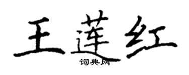 丁謙王蓮紅楷書個性簽名怎么寫