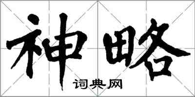 翁闓運神略楷書怎么寫