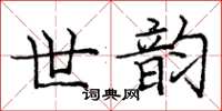 龐中華世韻楷書怎么寫