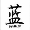 顧仲安寫的硬筆楷書藍
