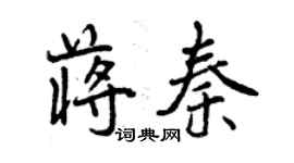 曾慶福蔣秦行書個性簽名怎么寫