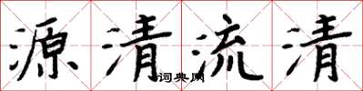 周炳元源清流清楷書怎么寫
