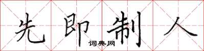 田英章先即制人楷書怎么寫