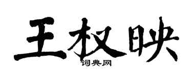 翁闓運王權映楷書個性簽名怎么寫