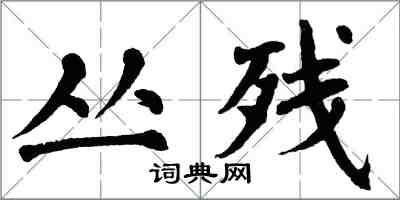 翁闓運叢殘楷書怎么寫