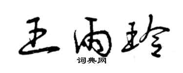 曾慶福王雨玲草書個性簽名怎么寫