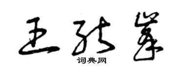 曾慶福王能峰草書個性簽名怎么寫