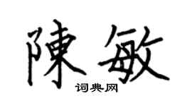 何伯昌陳敏楷書個性簽名怎么寫