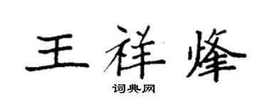 袁強王祥烽楷書個性簽名怎么寫