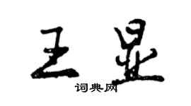 曾慶福王顯行書個性簽名怎么寫