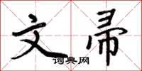 周炳元文帚楷書怎么寫