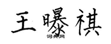 何伯昌王曝祺楷書個性簽名怎么寫