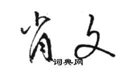 駱恆光肖文草書個性簽名怎么寫