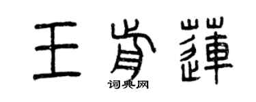 曾慶福王前蓮篆書個性簽名怎么寫