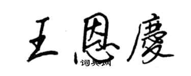 王正良王恩慶行書個性簽名怎么寫
