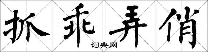 翁闓運抓乖弄俏楷書怎么寫