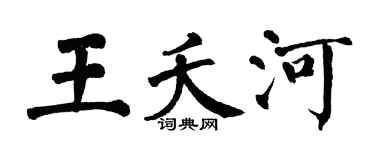 翁闓運王夭河楷書個性簽名怎么寫