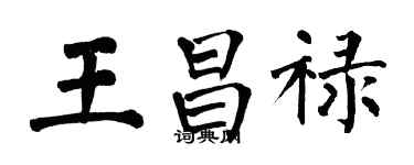 翁闓運王昌祿楷書個性簽名怎么寫