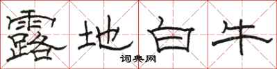 駱恆光露地白牛隸書怎么寫