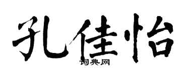 翁闓運孔佳怡楷書個性簽名怎么寫